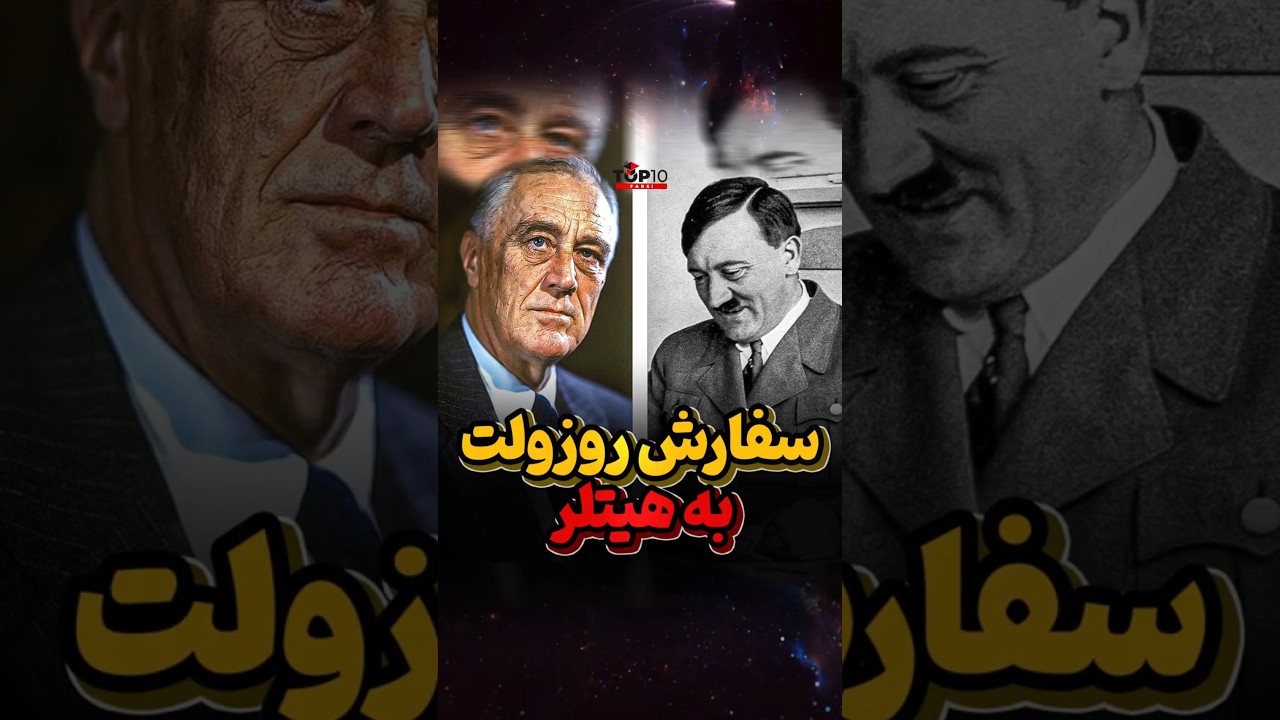 پوستر نصایح طنزآمیز روزولت برای هیتلر