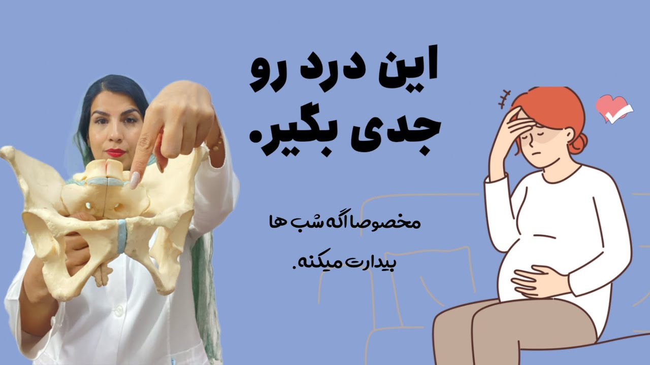 مامانا، چرا لگنم درد می‌کند و چطور می‌توانم کنترلش کنم؟😥🤔