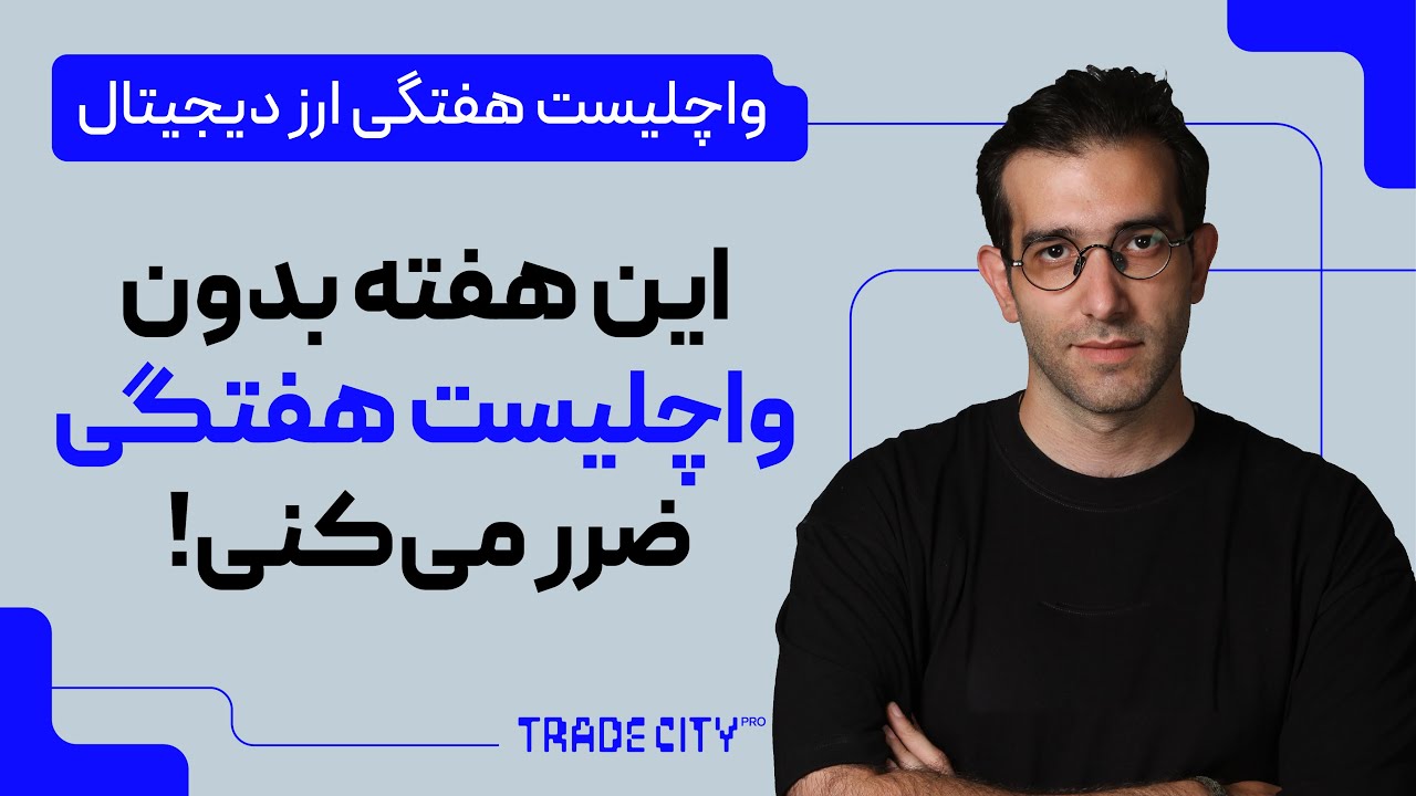 پوستر واچ لیست هفتگی ارز دیجیتال این هفته واچ لیست را از دست...