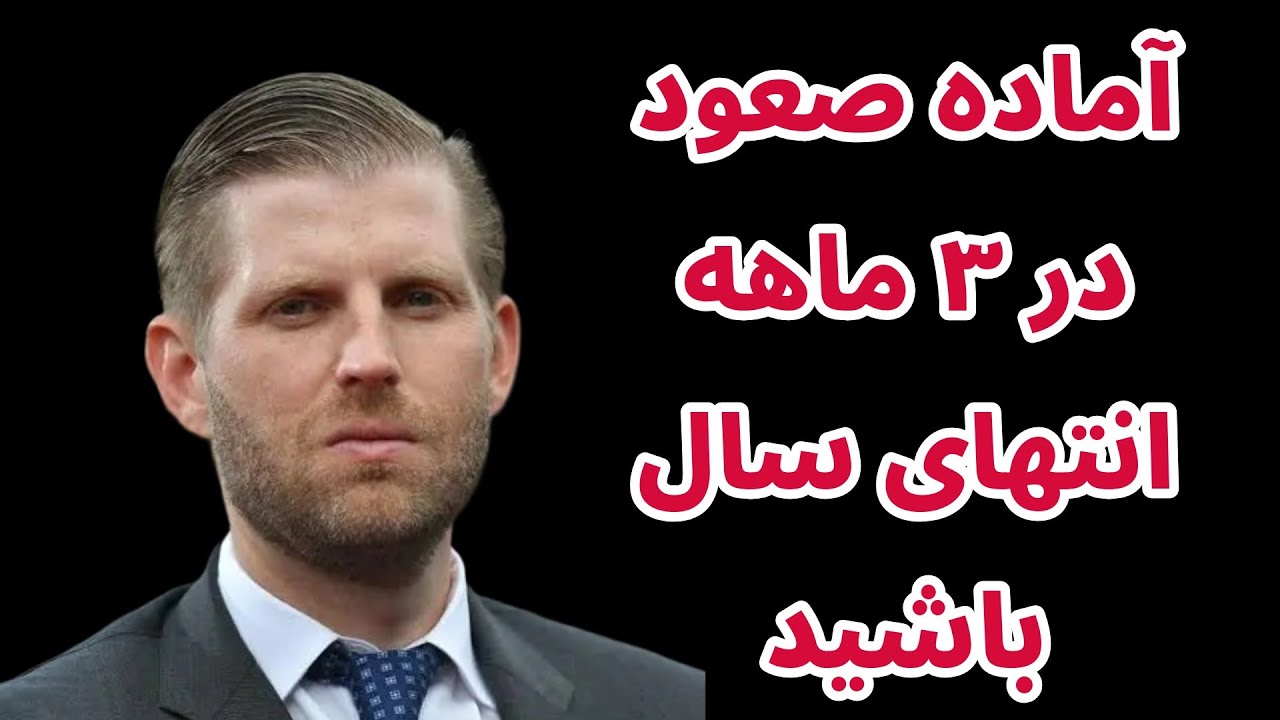 پوستر برای صعود در ۳ ماه پایانی سال آماده شوید