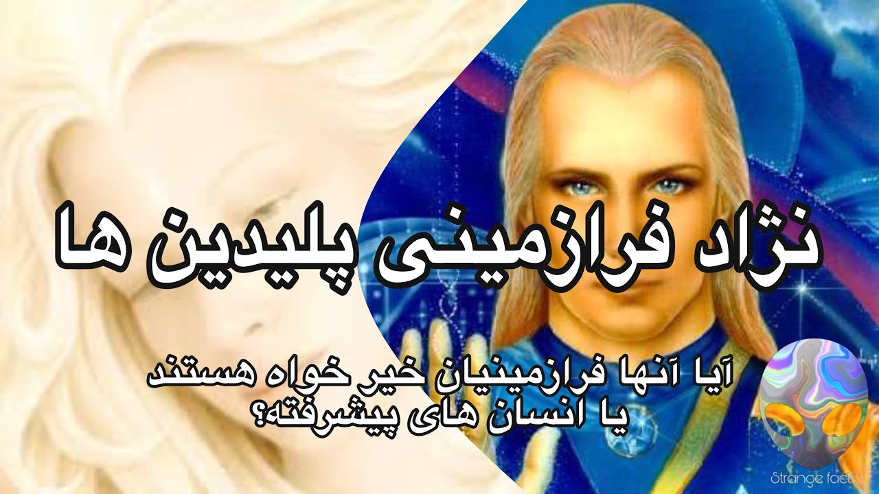 نژاد پلیدین‌ها: رازهای فراموش‌شده