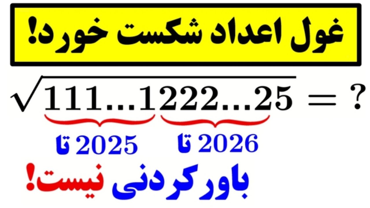 جذر غیرقابل تصور! 😲