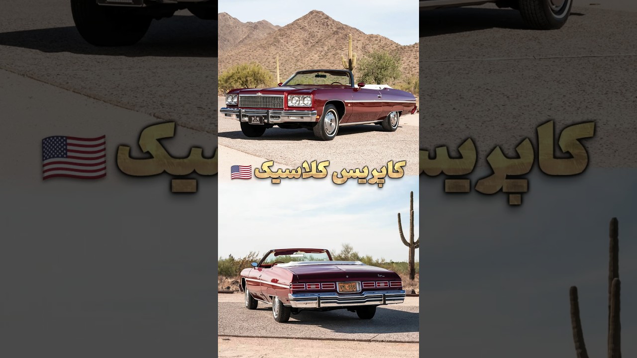 کاپریس نسل دو 😎: غول آمریکایی که ایرانی‌ها فراموش نمی‌کنند