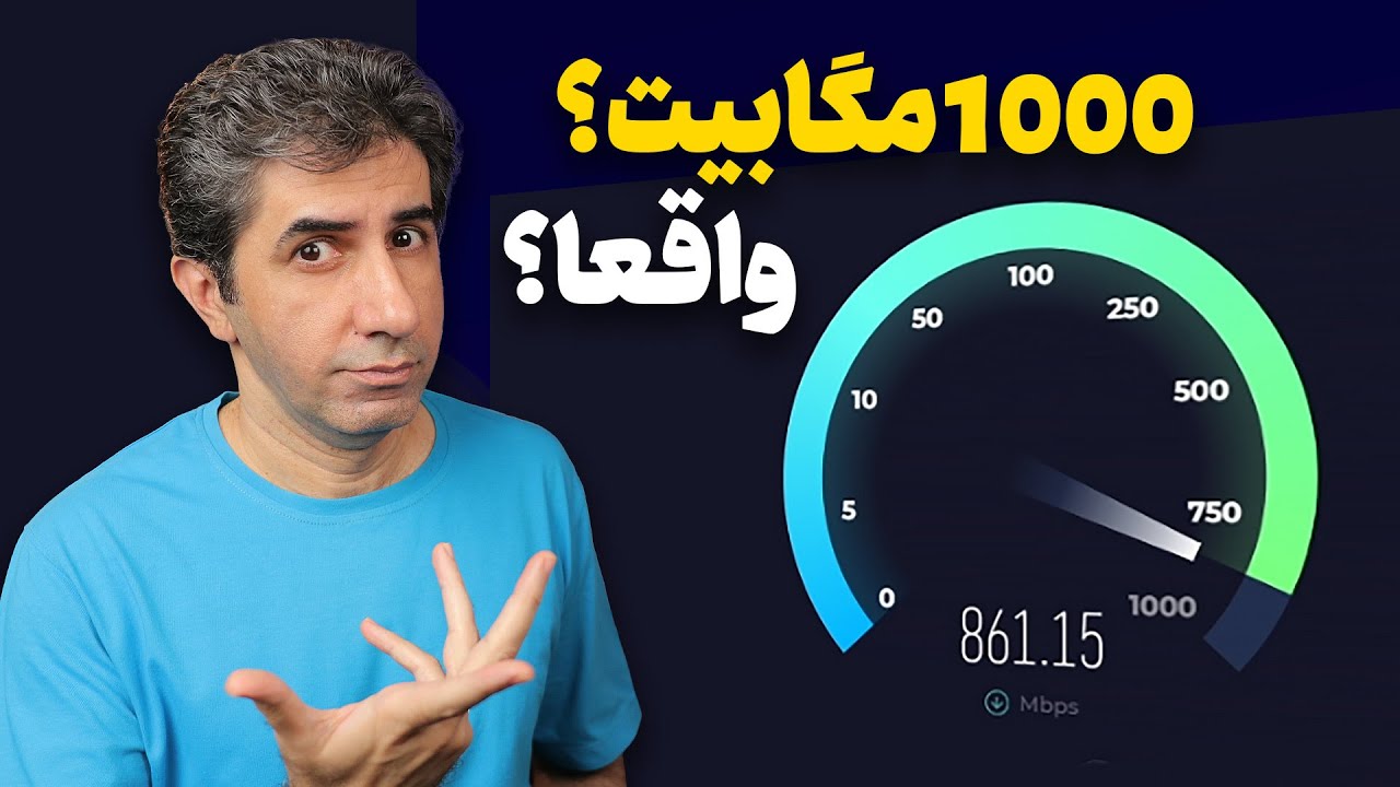 تجربه یک سال استفاده از اینترنت فیبر نوری ۱۰۰۰ مگابیت
