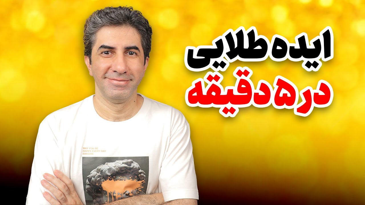 چگونه در ۵ دقیقه ایده طلایی برای کانال یوتیوب پیدا کنیم؟
