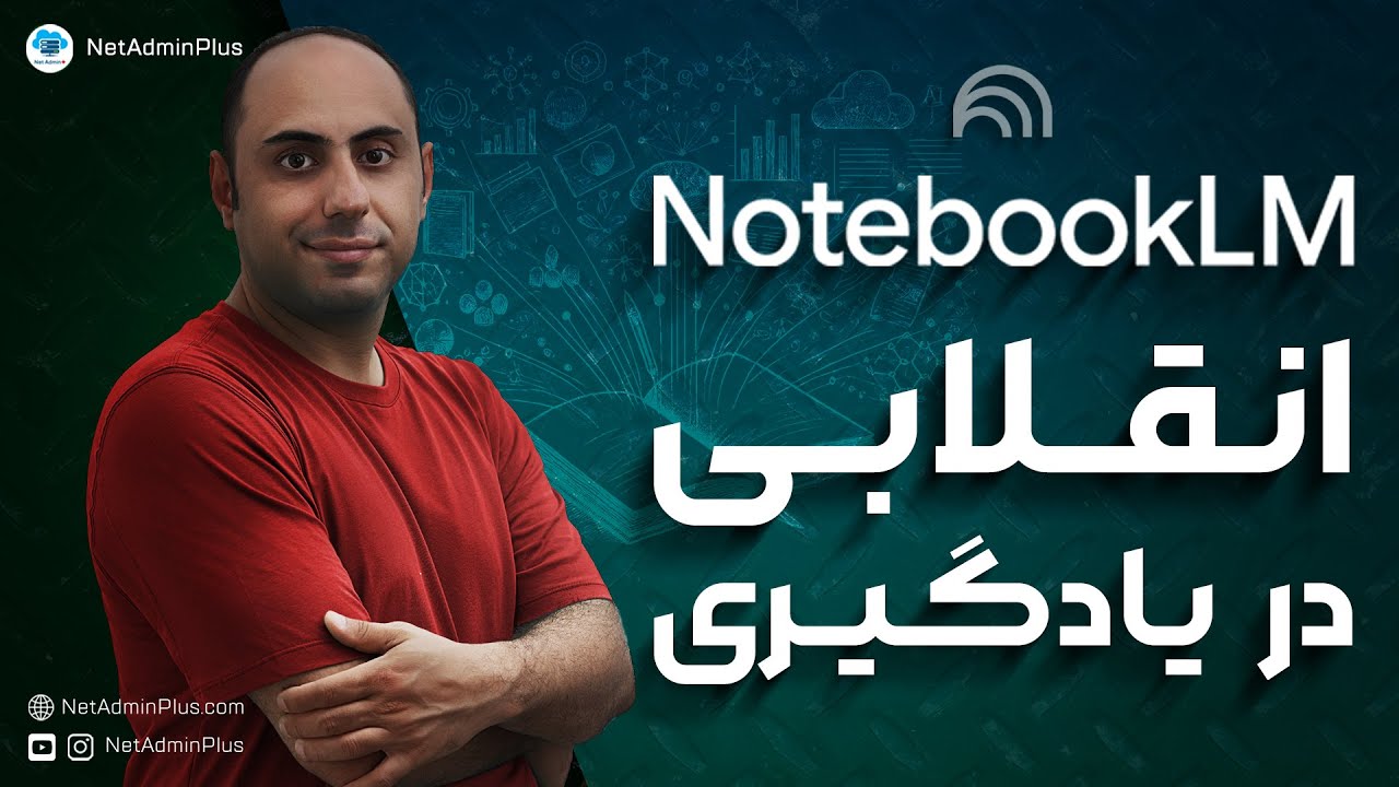 پوستر یادگیری سریع‌تر با NotebookLM 🔥
