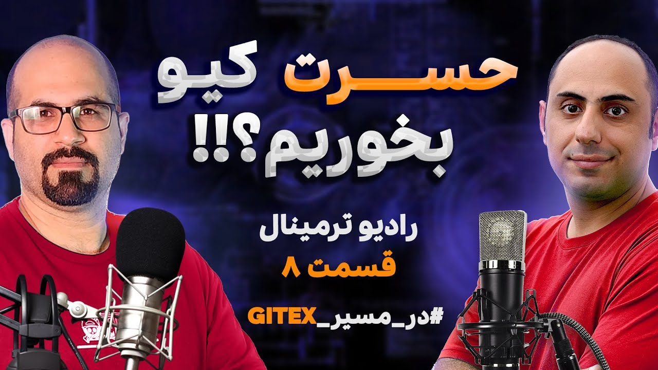 پوستر حسرت کیو بخوریم؟ مسیر و هدف درست کجاست؟ قسمت هشتم رادیو...