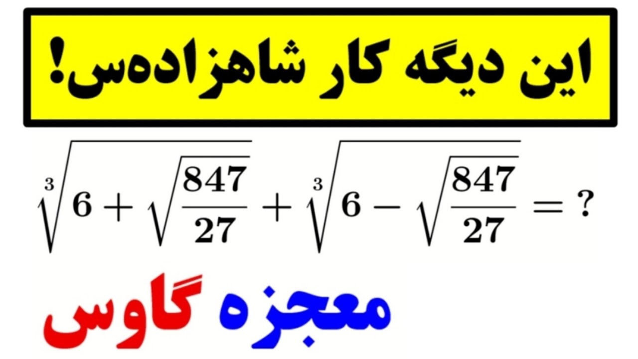 شاهکار شگفت‌انگیز شاهزاده ریاضیدانان! 👌😍