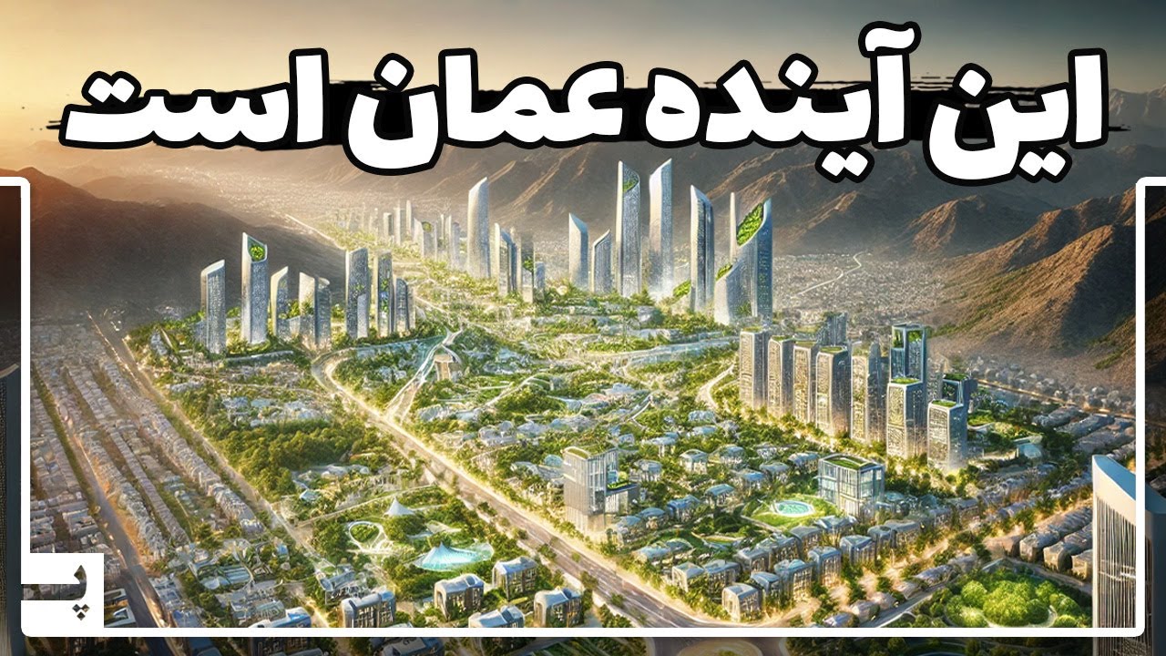 پوستر راز موفقیت عمان بدون برج در منطقه