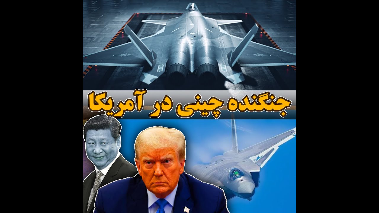 پوستر حضور جنگنده نسل پنجم چینی J-20 در آمریکا؛ سوالات و چالش‌ها
