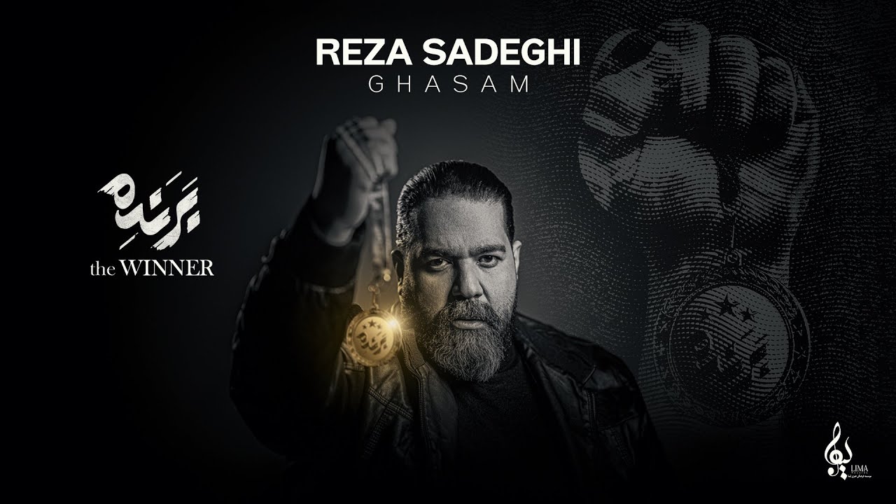 پوستر رضا صادقی - قسم آهنگ رسمی