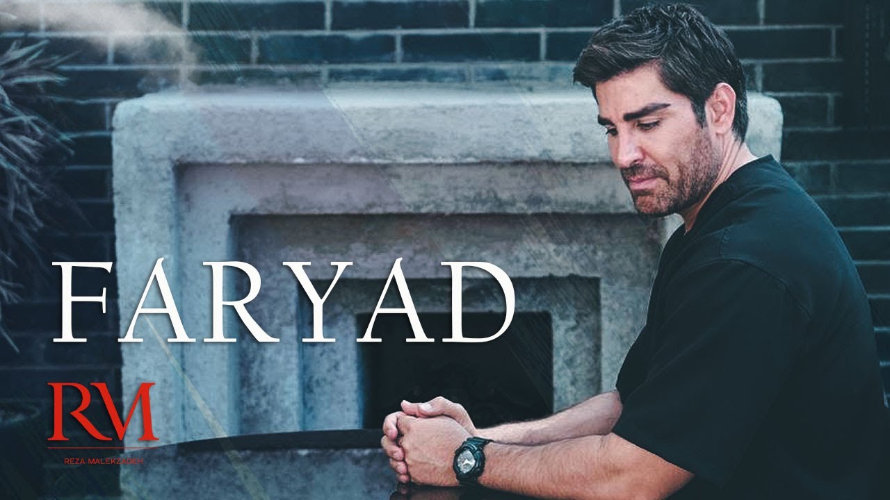 فریاد - رضا ملک زاده