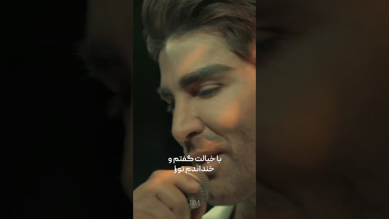 آرام آرام از کنارم گذشتی، بی‌رحم... - رضا ملک‌زاده