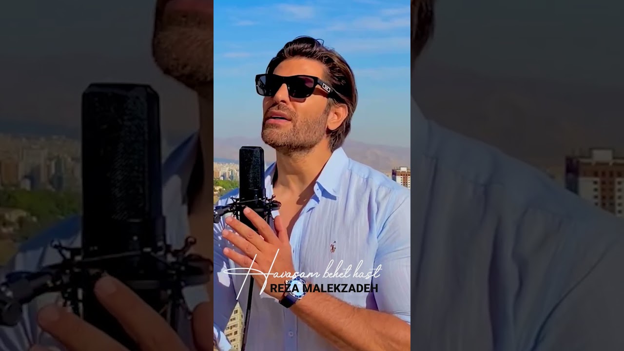 من همیشه حواسم به تو هست... با صدای رضا ملک‌زاده