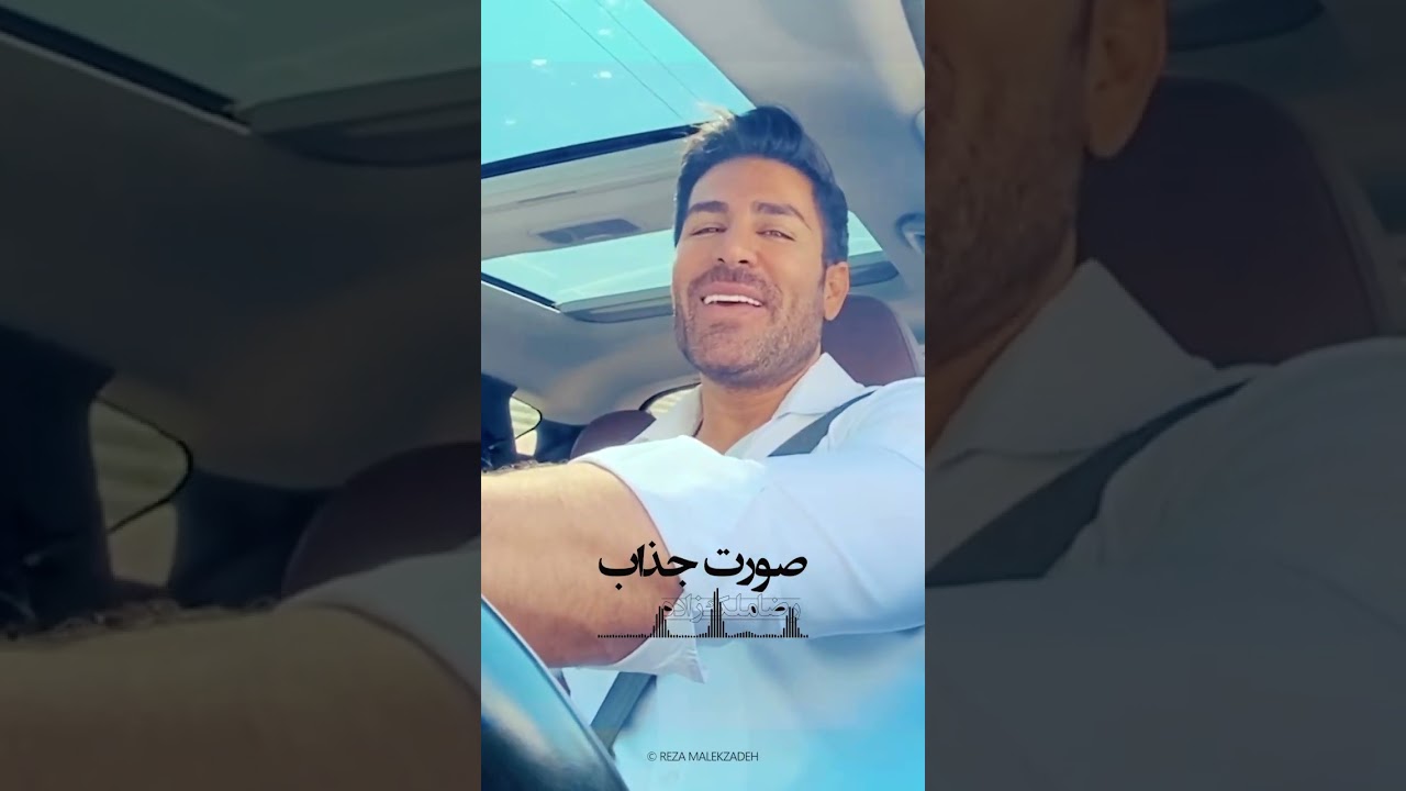 شادابی و زیبایی با شما، از رضا مالکی زاده