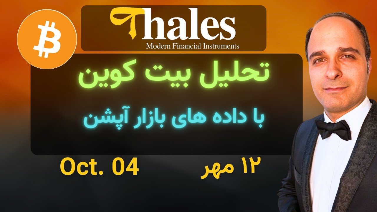 پوستر تحلیل بازار بیت کوین با نگاهی به داده‌های آپشن مجتبی راستی