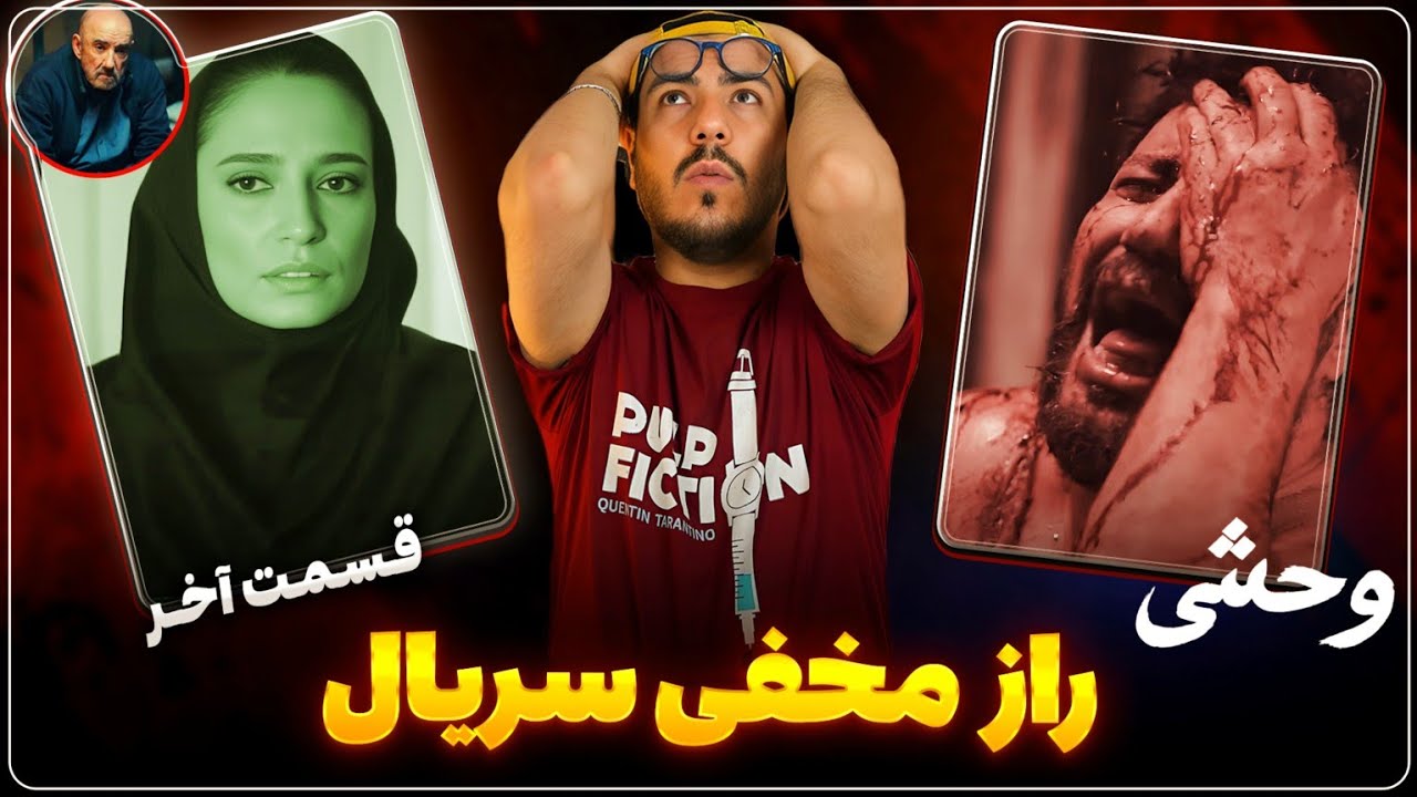 پوستر بررسی قسمت پایانی سریال وحشی مثلث داوود، رها و نیک