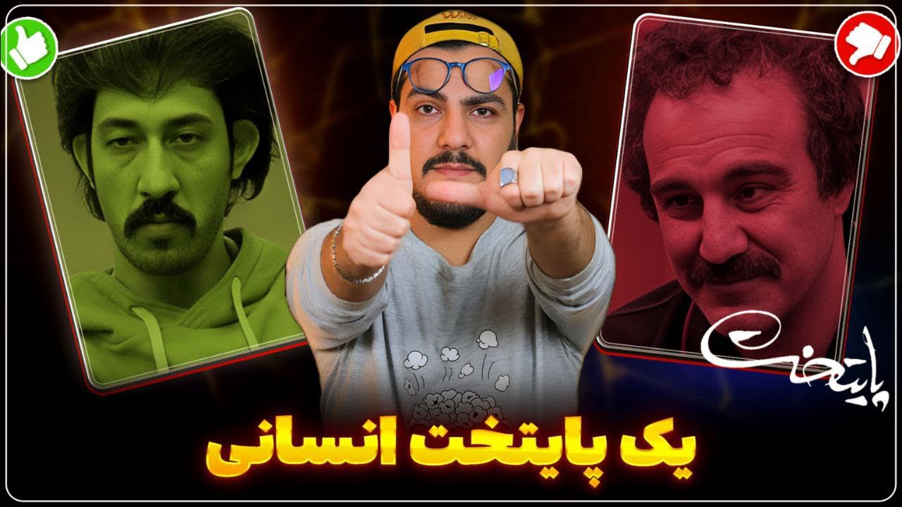 پوستر بهترین سکانس‌های سریال پایتخت ۷