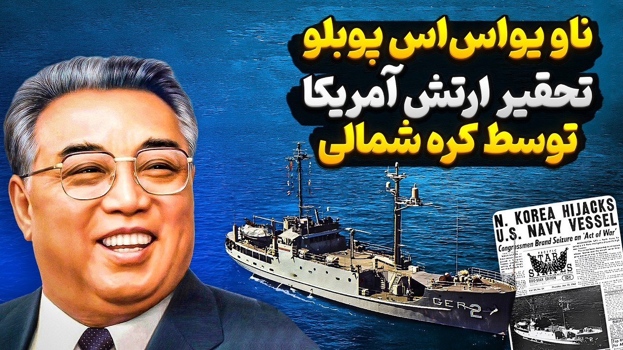 ناو یو اس اس پوبلو | تحقیر ارتش آمریکا به دست کره شمالی