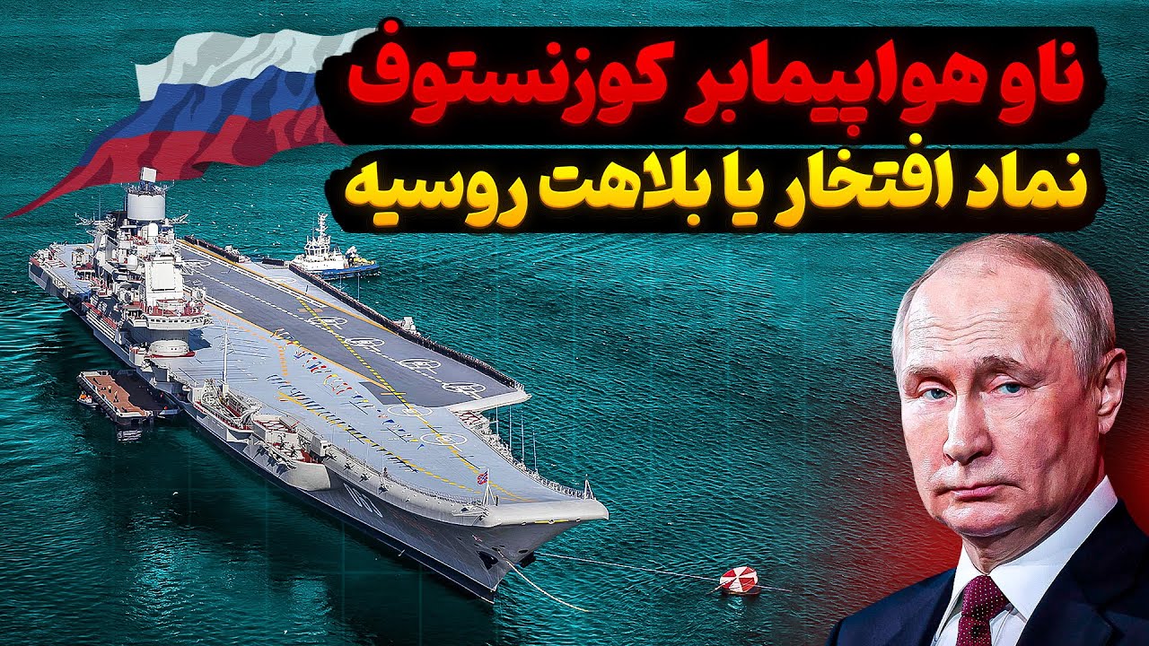 ناو هواپیمابر آدمیرال کوزنتسوف | غول پرحادثه روسی که همه را متحیر کرد