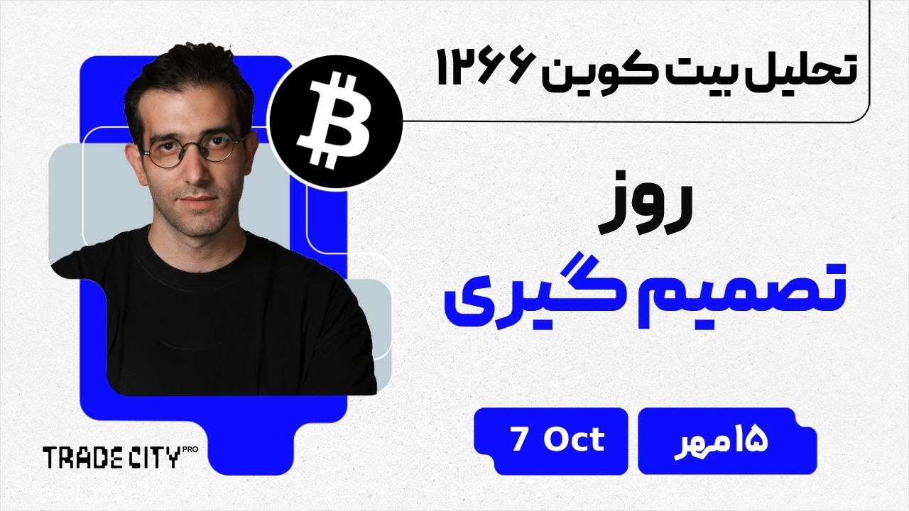 پوستر تحلیل روزانه بیت‌کوین و اتریوم روز سرنوشت‌ساز رسیده!