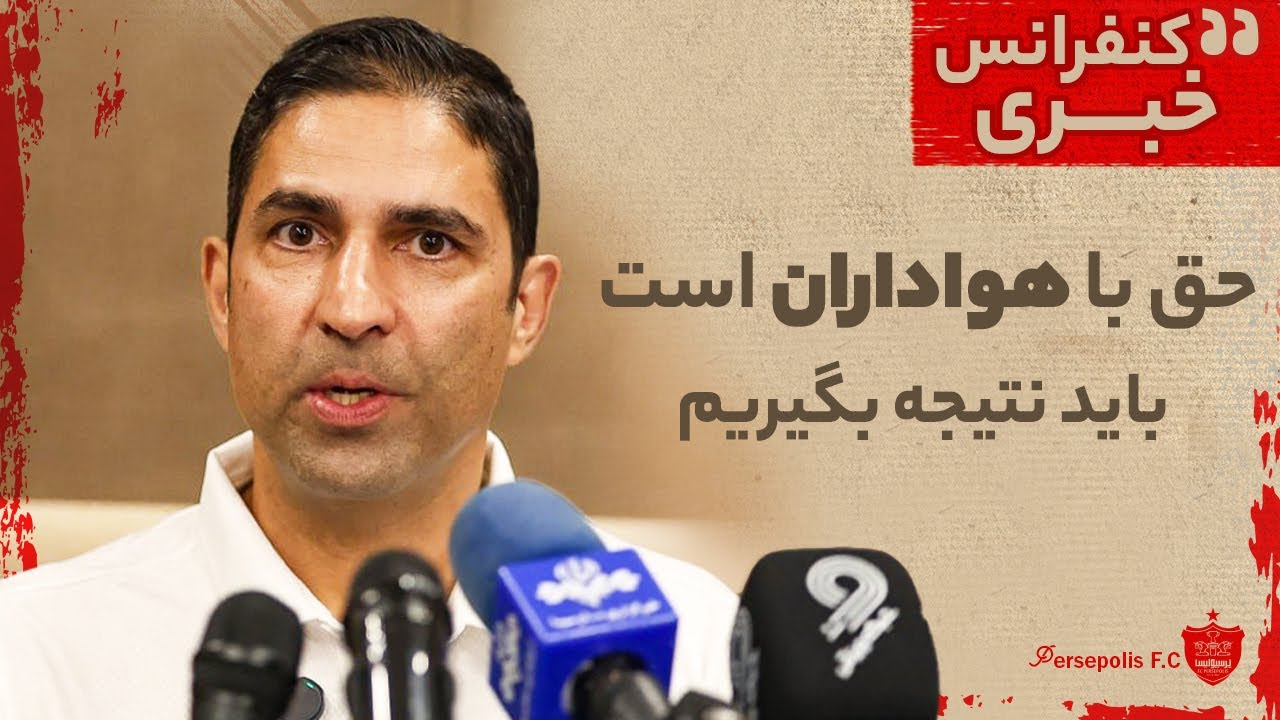 پوستر گفت‌وگوی خبری وحید هاشمیان بعد از بازی با ملوان