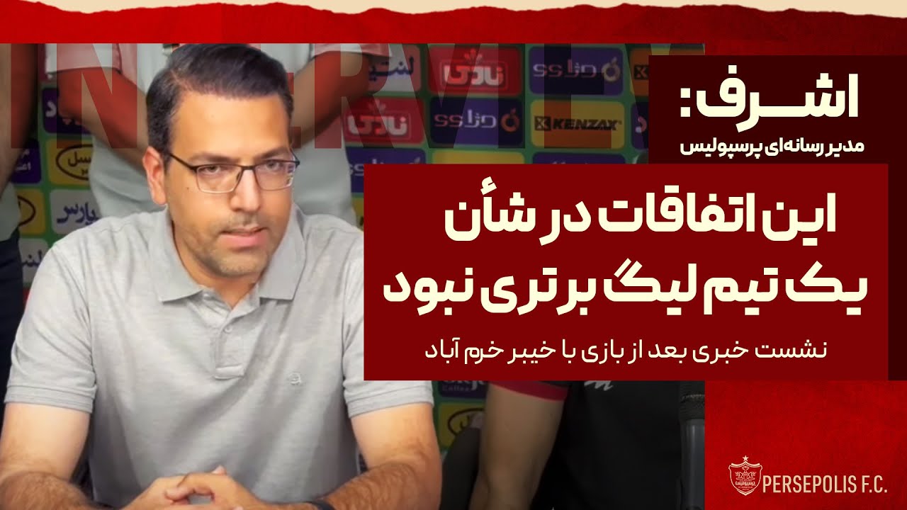 پوستر اشرف، مدیر رسانه‌ای پرسپولیس این وقایع شایسته یک تیم لیگ...