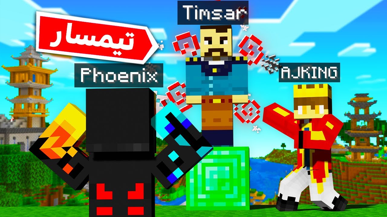 من فونیکس را با تیمسار تو دول کرفت شگفت‌زده کردم