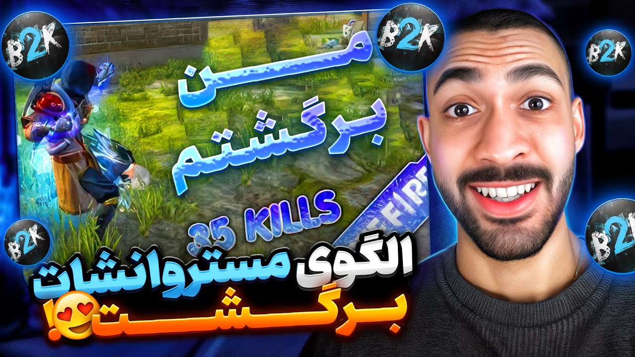 الگو مستر وانشات پس از سال‌ها به فری فایر بازگشت 😍😎!