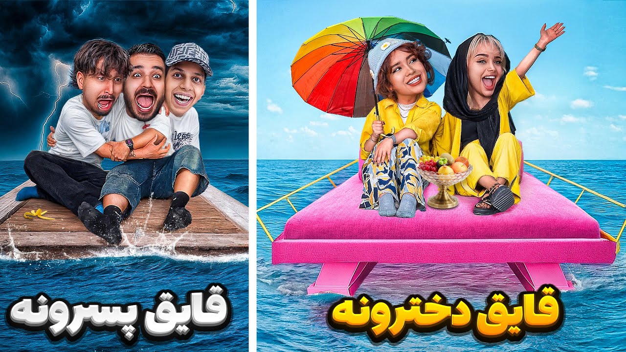 طراحی قایق برای یوتوبرهای دختر و پسر (پسرها واقعاً باختن! 😅)