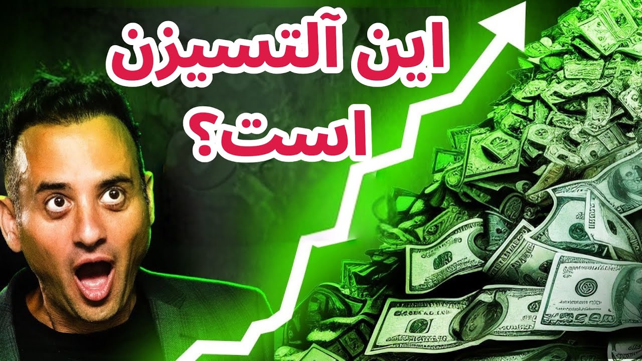 پوستر آیا واقعاً بازار آلتکوین‌ها در حال افول است؟ تحلیل و بررسی...