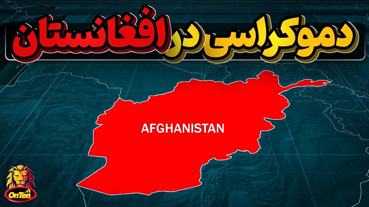 پوستر دموکراسی ۲۰ ساله افغانستان چالش‌ها و موفقیت‌ها