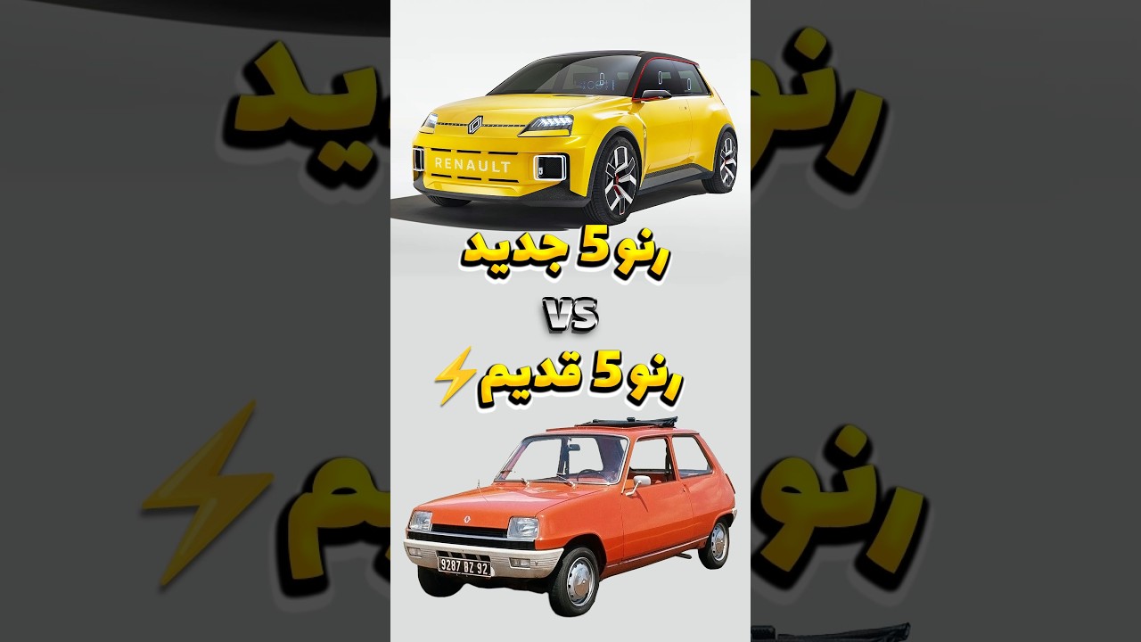 بازگشت رنو 5! ⚡️ تجربه نوستالژیکی از خودروی الکتریکی که شما را به گذشته می‌برد