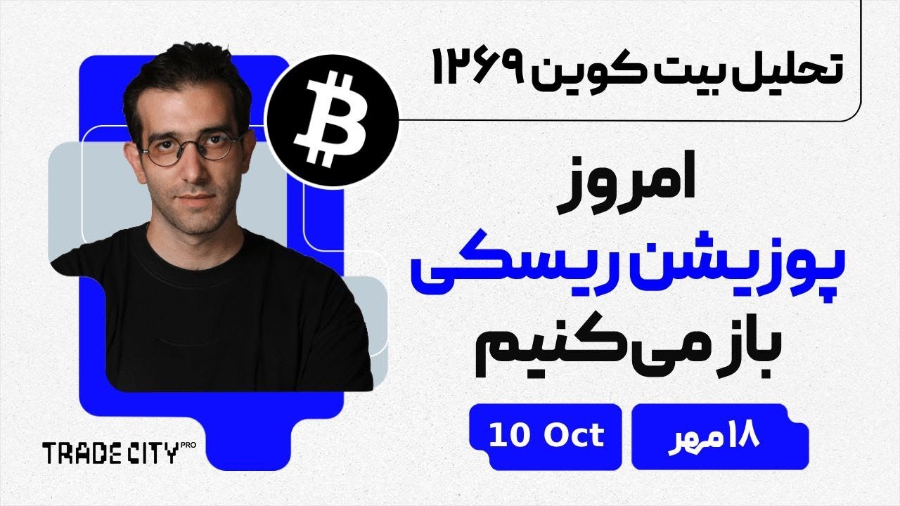 پوستر تحلیل روزانه بیت‌کوین و اتریوم امروز یک پوزیشن ریسکی باز...