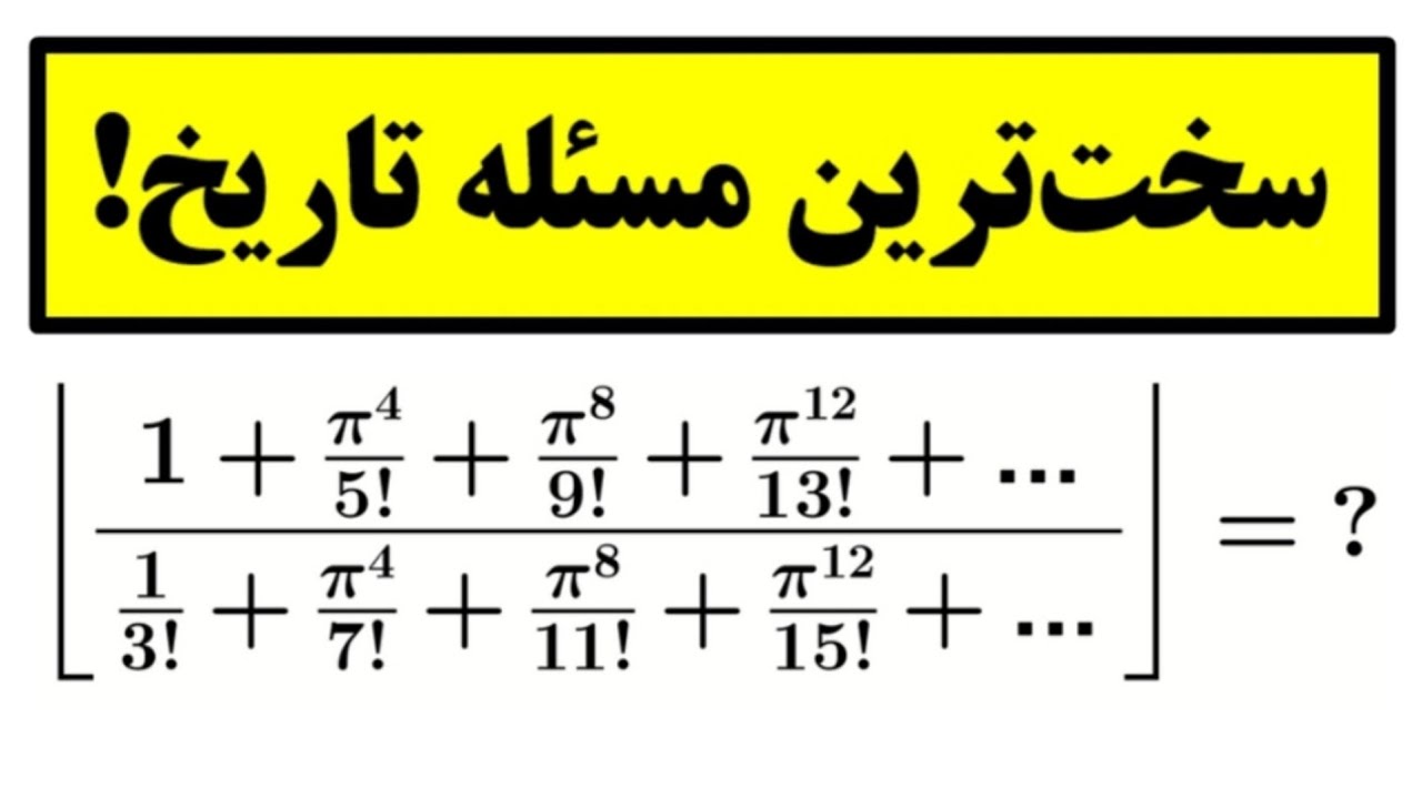 سخت‌ترین معما در تاریخ ریاضی که اگر حل می‌شد... !😎