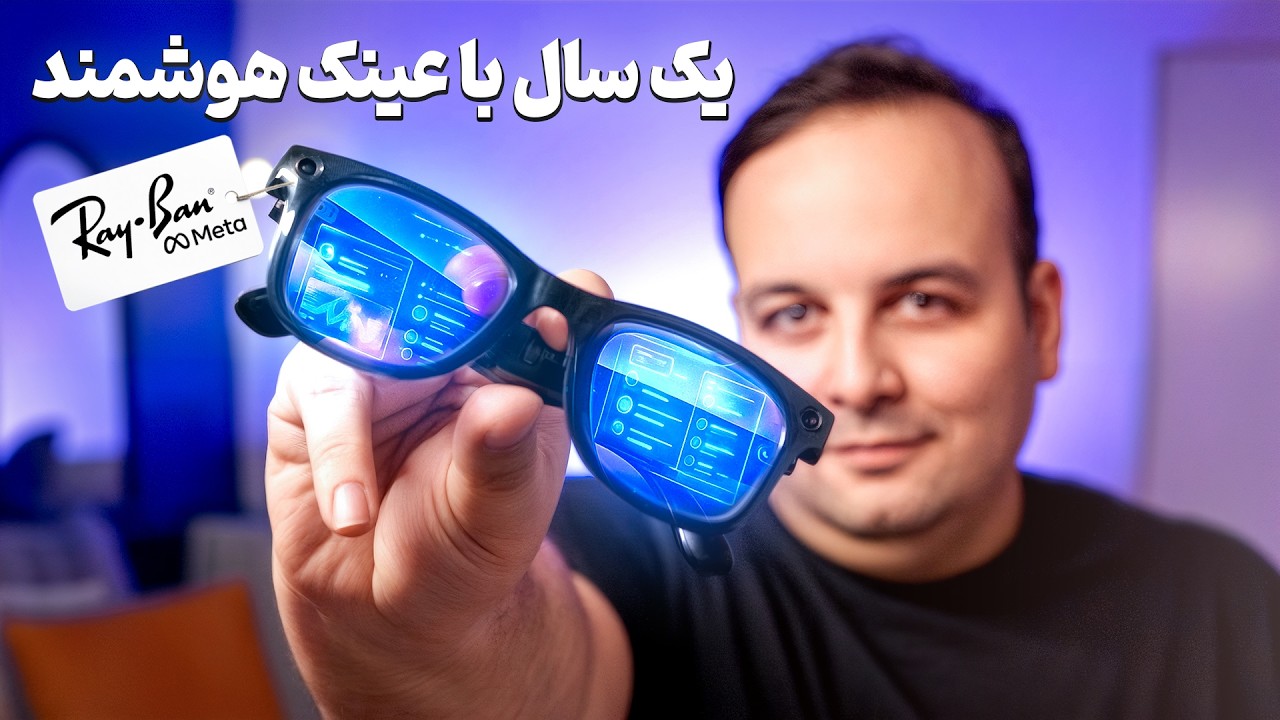 یک سال با عینک هوشمند متا ری‌بن: آیا ارزش خرید دارد؟