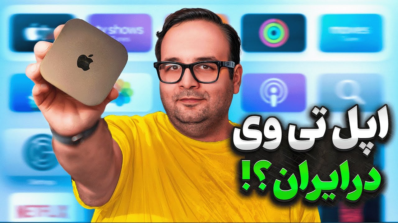 آیا خرید اپل تی‌وی در ایران منطقی است؟ 🤔 تجربه یک ساله من