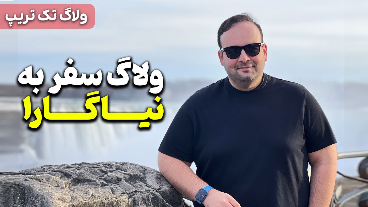 ولاگ سفر به آبشار نیاگارا