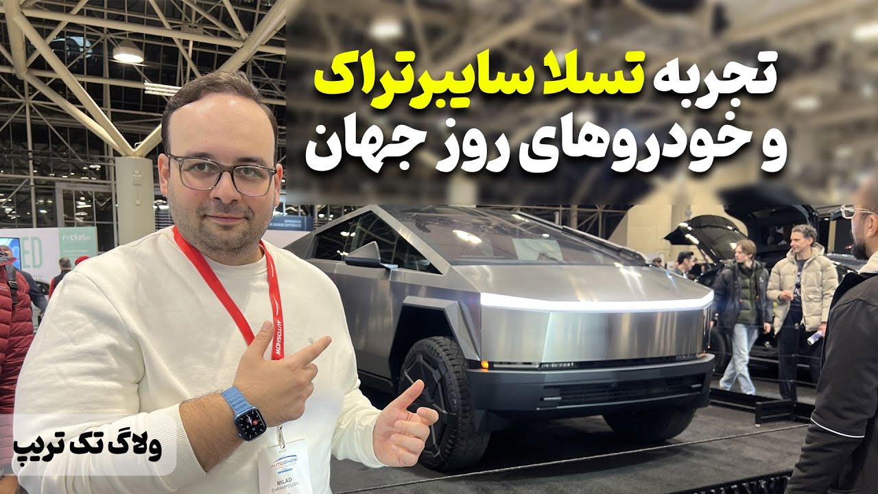 تجربه هیجان‌انگیز من از رانندگی با تسلا سایبرتراک