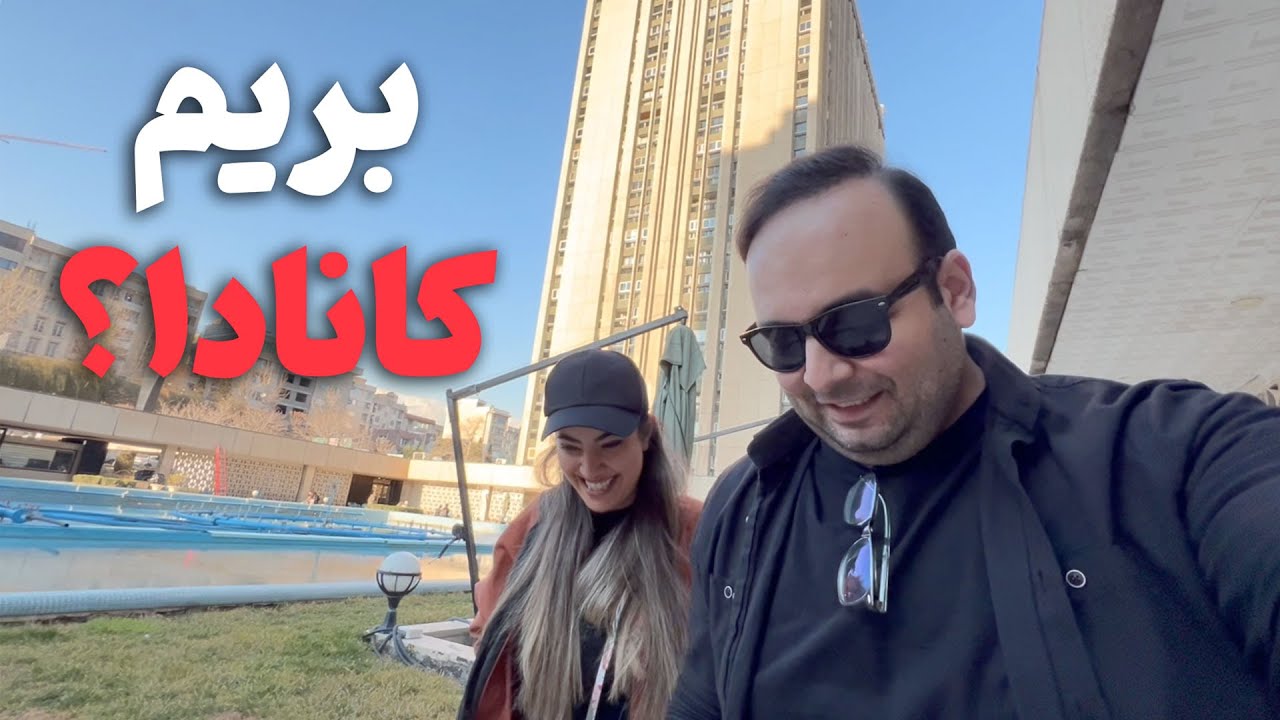 چطور ویزای کانادا را بگیریم؟