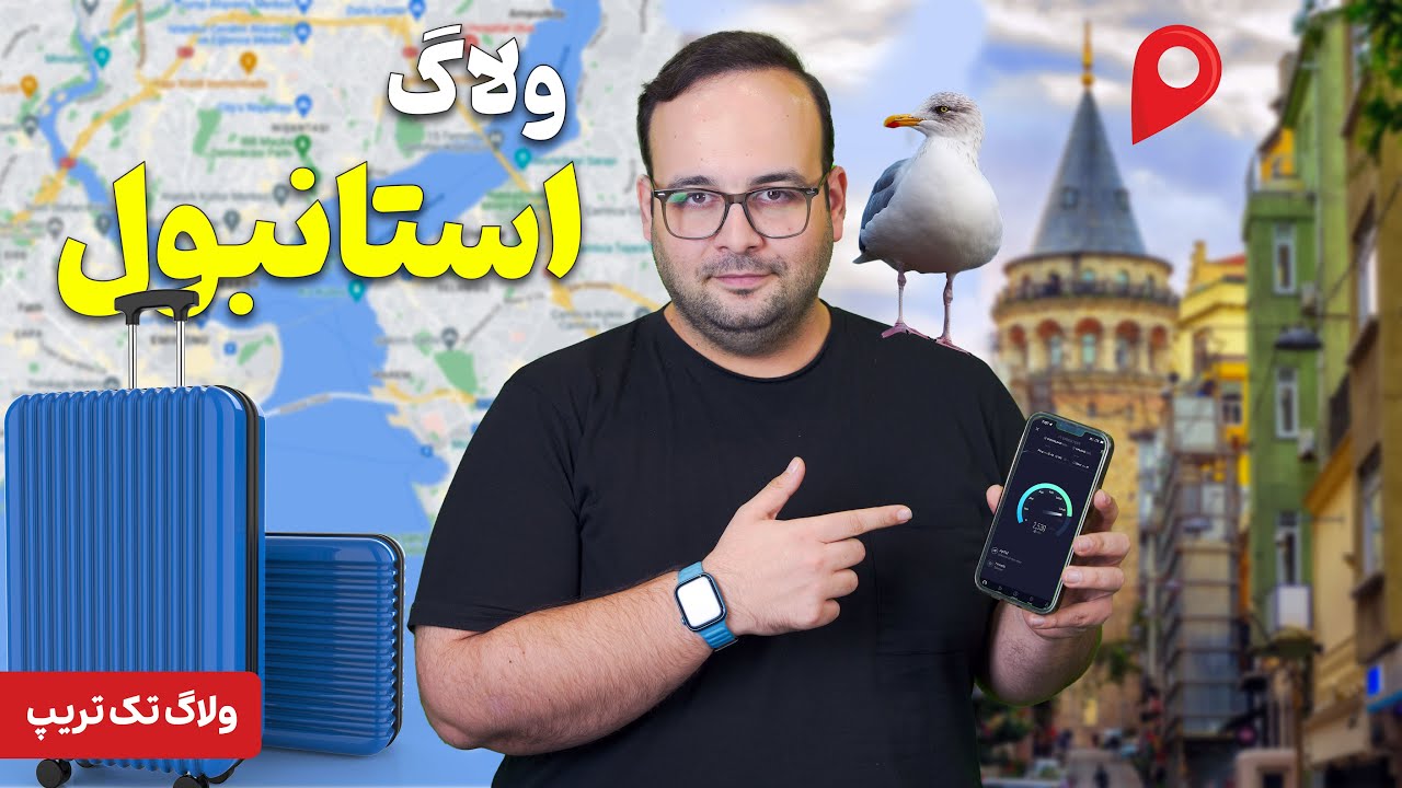 بهترین و ارزان‌ترین سیم‌ کارت و اینترنت در ترکیه کدامند؟ | ولاگ تک تریپ