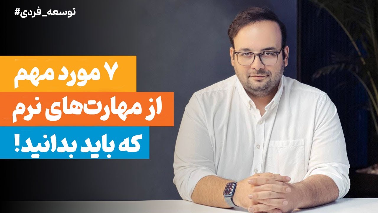 ۷ مهارت نرم که موفقیت شغلی شما را تضمین می‌کند!