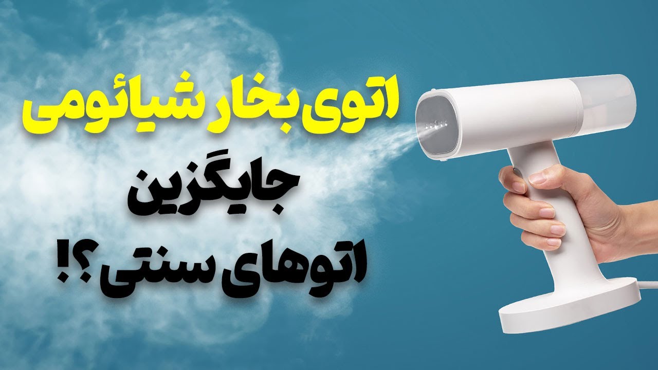 تجربه طولانی‌ترین استفاده من از اتوی دستی و بخار شیائومی