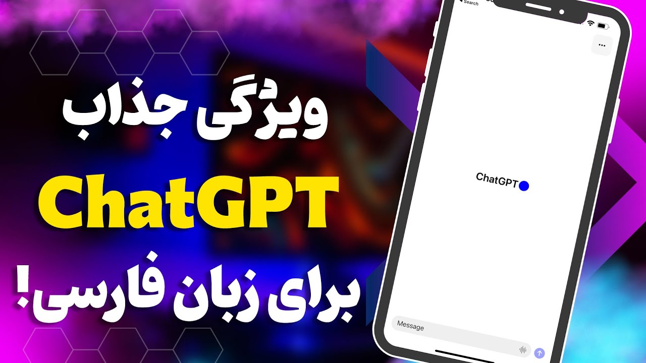 بررسی اپلیکیشن چت جی‌پی‌تی و ویژگی‌های جذاب آن