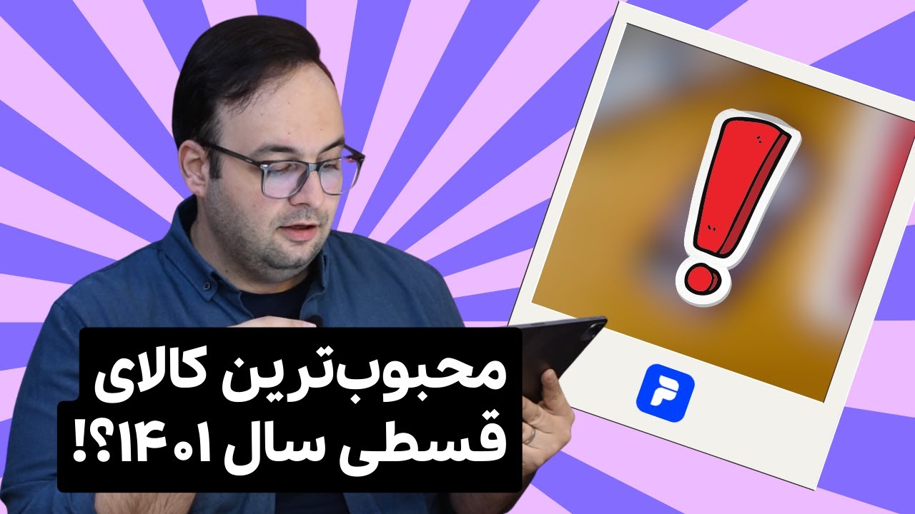 گرفتن وام آنلاین و محبوب‌ترین کالاهای قسطی در ایران