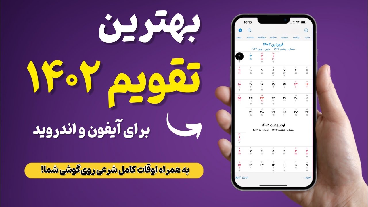 بهترین تقویم 1402 با اوقات شرعی برای اندروید و آیفون
