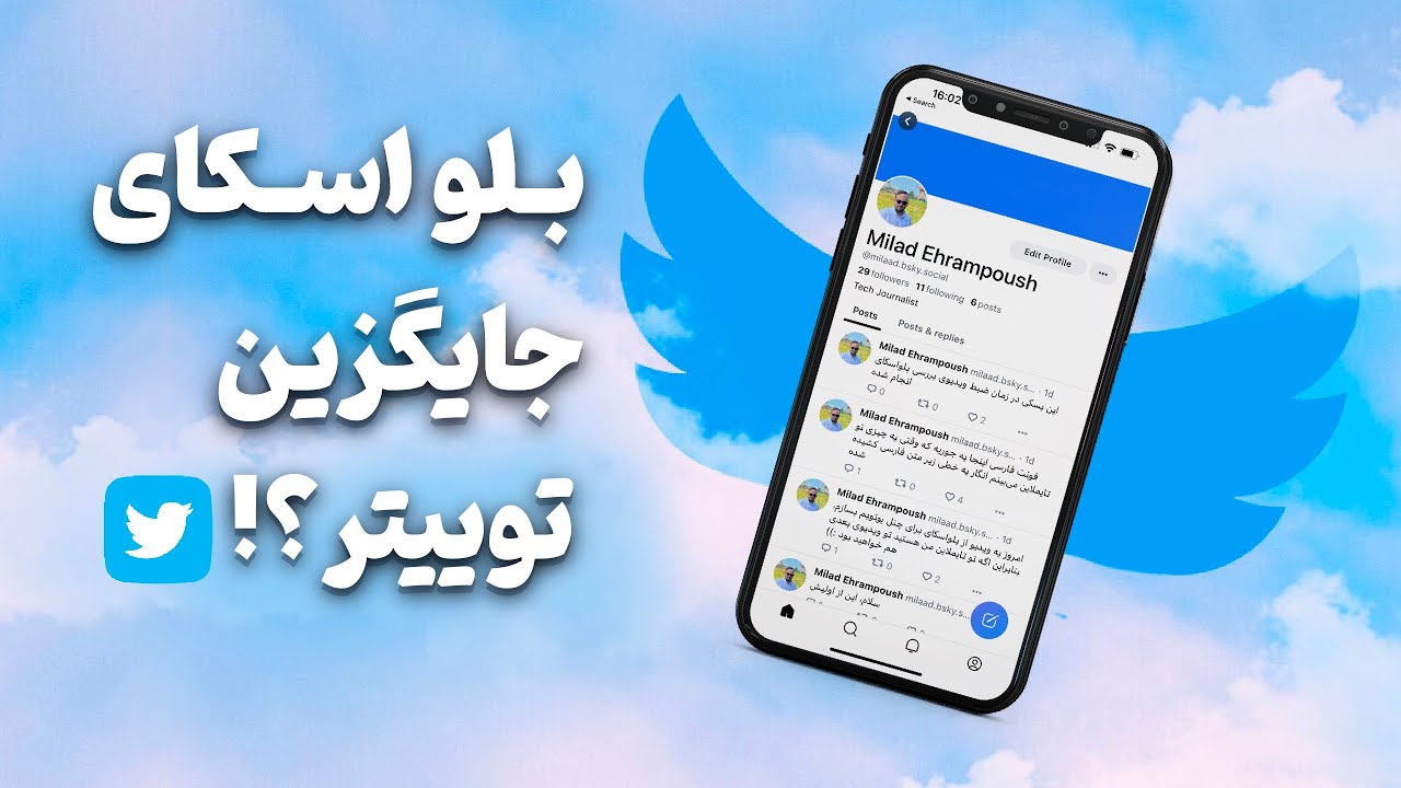 تجربه من از شبکه اجتماعی بلو اسکای + چطور دعوت‌نامه بگیریم