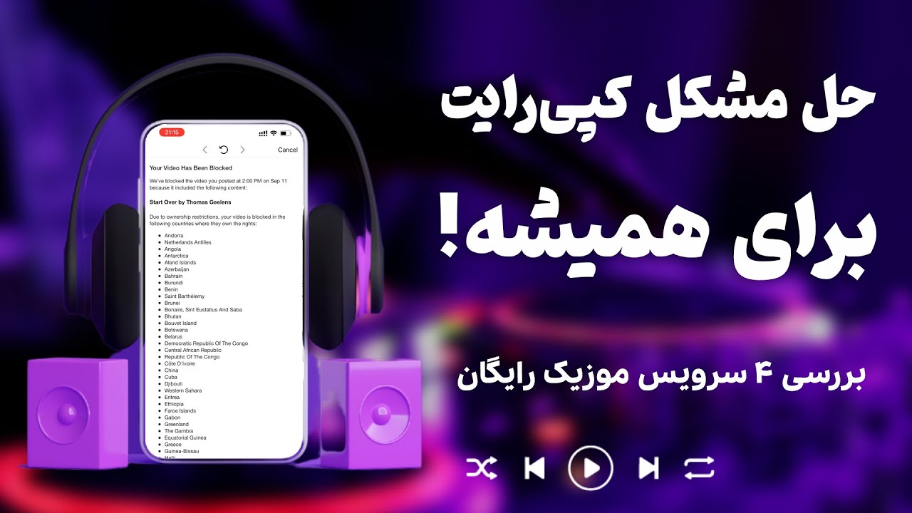 موزیک رایگان برای اینستاگرام و یوتیوب؛ موزیک‌های بدون حق کپی‌برداری