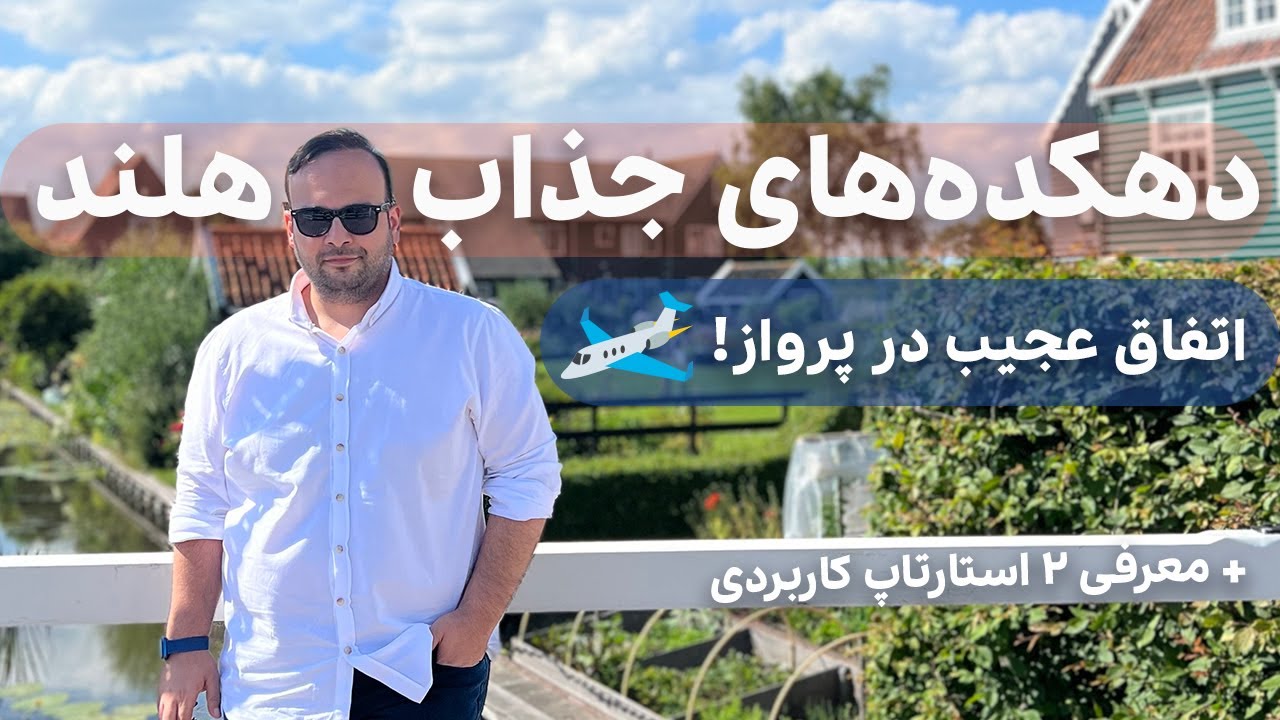 سفر جذاب به روستاهای زیبا و شگفت‌انگیز هلند با مهمان ویژه!