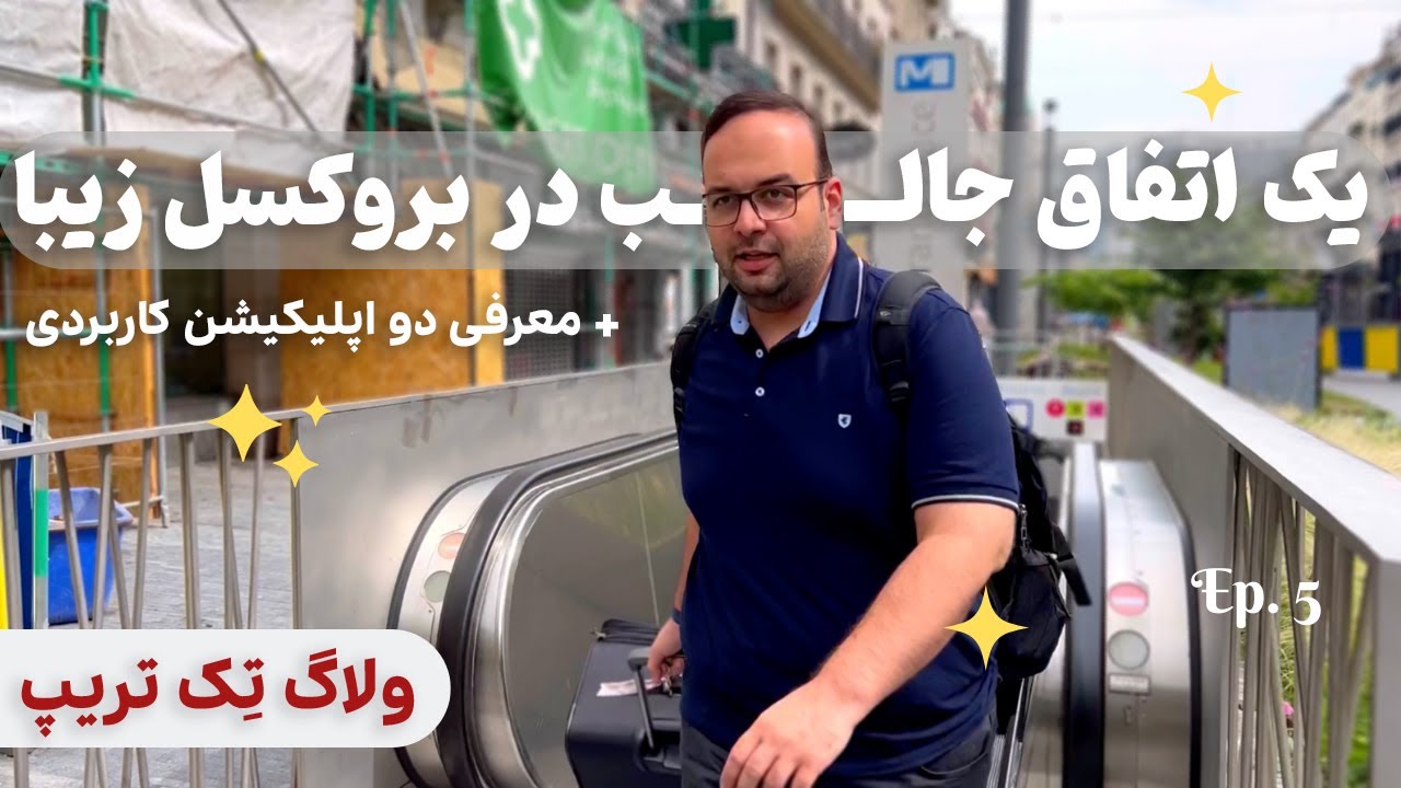 ولاگ بروکسل: سفر به شهر لذیذترین خوراکی‌ها